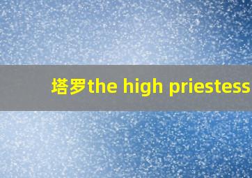 塔罗the high priestess